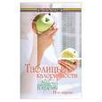 russische bücher: Лавров Н. - Таблицы калорийности: все для вашего похудения