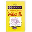 russische bücher: Ламыкин О. - Эта вкусная и полезная жизнь. Полная система питания и очищения организма