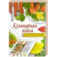 russische bücher: Жук С.М. - Кулинарная книга со счетчиком калорий