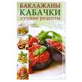 russische bücher:  - Баклажаны, кабачки. Лучшие рецепты