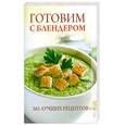 russische bücher: Кулагина К. - Готовим с блендером. 365 лучших рецептов.