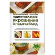 russische bücher: Попова Н. - Оригинальные способы приготовления, украшения и подачи блюд