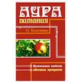 russische bücher: Кольченко О. - Аура питания. Целительные свойства обычных продуктов