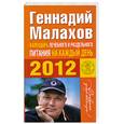 russische bücher: Малахов Г. - Календарь раздельного лечебного питания на каждый день 2012 года