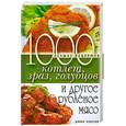 russische bücher: Нестерова Д. - 1000 лучших рецептов котлет, зраз, голубцов и другое рубленое мясо