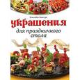 russische bücher: Эдизабет Бангер - Украшения для праздничного стола Элизабет Бангер