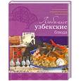 russische bücher: Ильиных Н.В. - Любимые узбекские блюда