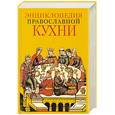 russische bücher: Кузенков О.,Кузенкова Г. - Энциклопедия православной кухни