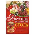 russische bücher:   - Вкусные украшения стола