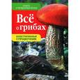 russische bücher: Ренате и Фридхельм Фольк - Все о грибах. Иллюстрированный справочник