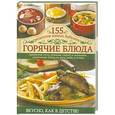 russische bücher:  - Горячие блюда. 155 рецептов наших бабушек
