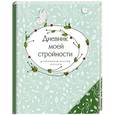 russische bücher:  - Дневник моей стройности. Наблюдения. Рецепты. Результаты