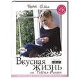 russische bücher: Рейчел Аллен - Вкусная жизнь от Рейчел Аллен