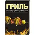 russische bücher: Павел Першин, Константин Полетаев - Гриль. Мангал. Барбекю. Коптильня. Полная энциклопедия приготовления еды на свежем воздухе