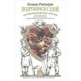 russische bücher: Райхерт Г. - Подружимся с едой, или Наставления всем, кто ест. Записки не только о кулинарии