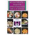 russische bücher: Составитель: Елена Котлова - Мультиварка. Рецепты приготовления мяса и птицы