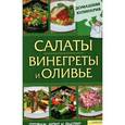 russische bücher: Василенко С.Н. - Салаты. Винегреты и оливье