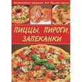 russische bücher: Василенко С.Н. - Пиццы, пироги, запеканки