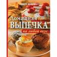 russische bücher:  - Домашняя выпечка на любой вкус