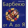 russische bücher:  - Барбекю от А до Я