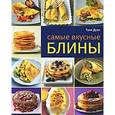 russische bücher: Дузи Т. - Самые вкусные блины