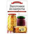 russische bücher: Любомирова К. - Заготовки из капусты