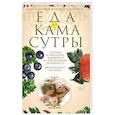 russische bücher: Пигулевская И. - Еда для камасутры. Все о здоровой жизни и кулинарии