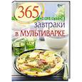 russische bücher:  - 365 рецептов. Завтраки в мультиварке
