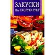 russische bücher: Бушуева Л. - Закуски на скорую руку