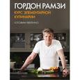 russische bücher: Рамзи Г. - Курс элементарной кулинарии. Готовим уверенно