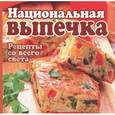 russische bücher: Мартынова Е. - Национальная выпечка. Рецепты со всего света