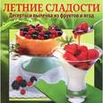 russische bücher: Чернышова Т. - Летние сладости. Десерты и выпечка из фруктов и ягод