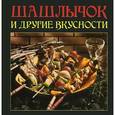 russische bücher: Руфанова Е. - Шашлычок и другие вкусности