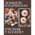 russische bücher: Руфанова Е. - Домашняя кондитерская. Пирожные и конфетки