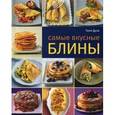 russische bücher: Дузи Т. - Самые вкусные блины