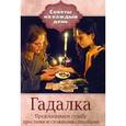 russische bücher: Алексанова М.,Д - Гадалка.Предсказываем судьбу простыми и сложными способами