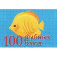 russische bücher: Мезенцева Е. В. - 100 рыбных блюд