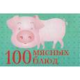 russische bücher: Мезенцева Е. В. - 100 мясных блюд