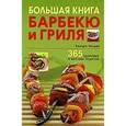 russische bücher: Уолден Х. - Большая книга барбекю и гриля. 365 здоровых и вкусных рецептов