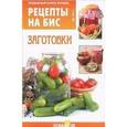 russische bücher: Мартынова Е. - Специальный выпуск журнала "Рецепты на бис №2". Заготовки