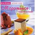 russische bücher:  - Д-р Эткер. Мороженое, сорбеты и парфе