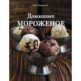 russische bücher: Понедельник Н. - Домашнее мороженое