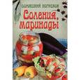 russische bücher: Шабанова В.В. - Соления,маринады