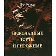 russische bücher: Эткер Д-р. - Шоколадные торты и пирожные