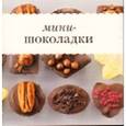 russische bücher:  - Мини-шоколадки. Книга рецептов + кондитерский набор