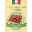 russische bücher:  - Итальянская кухня. Сладости