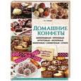 russische bücher: Зайцева И. - Домашние конфеты. Шоколадные, ореховые, фруктовые, желейные, молочные, сливочные, суфле