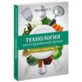 Технология вегетарианской кухни. Готовим с радостью