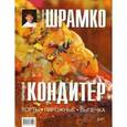 russische bücher: Шрамко Е.В. - Современный кондитер. Торты, пирожные, выпечка