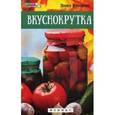 russische bücher: Куприянова П. - Вкуснокрутка.